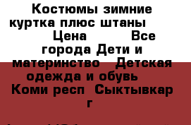 Костюмы зимние куртка плюс штаны  Monkler › Цена ­ 500 - Все города Дети и материнство » Детская одежда и обувь   . Коми респ.,Сыктывкар г.